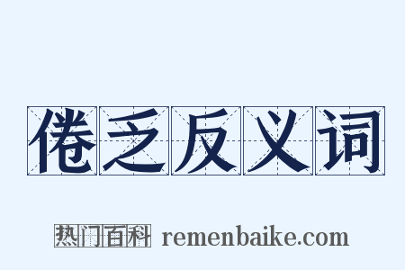 倦乏反义词是什么意思的图片